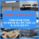 벤처PC | 수성점(이데오피스)]기업행사준비를 한 번에! 대구경북지방 중소 벤처 기업청 노트북, 모니터 임대 후기