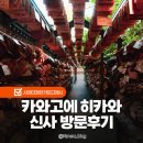 월호리 일본식 가옥 및 창고 | 카와고에 히카와 신사 풍경 축제 사이타마 가볼만한곳 후기