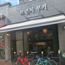 브런치부기
