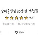 수원왕갈비통닭&통큰두마리찜닭 이미지