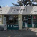 오별식탁 이미지