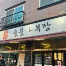 숯불고부장