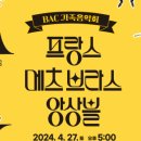 가족음악회 프랑스 메츠 브라스 앙상블 내한공연 이미지