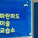 파란파도미술교습소 이미지