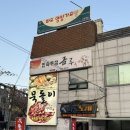 [대구 현지인 맛집] ‘묵돌이구이’ 메뉴 후기