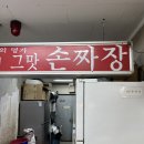 수타면이 맛있는 분당 돌고래상가 옛날손짜장