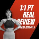 국일헬스 | [공지] (신안동 국일헬스)1:1 PT 후기 박혜연 트레이너