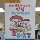 꿈바우 버섯집 이미지