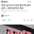 대전 대낮 칼부림 노인 사망 이미지