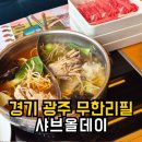 비비큐(BBQ)광주선운점 | 경기광주에서 샤브올데이 네이버페이 적립하고 먹은 내돈내산 후기