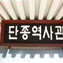 단종역사관 | 단종역사관에 들어서자 가장 먼저 눈에 들어온 것은의외로 글자였다.