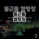 둥근돌 캠핑장 이미지