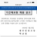 광주 인성고등학교 기간제교사 (일반사회, 지리, 체육, 영어, 국어) 공개 채용 재공고 이미지