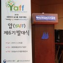 (주)움찬산업 | [발대식 후기] 얍(YAFF) 6기 발대식 다녀오다