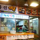 화진떡방