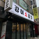 씨유청주사천대창점 | 청주 율량사천동 한우곱창대창맛집 강이소곱창