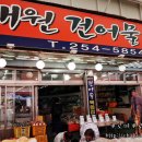 대원건어물백화점 이미지