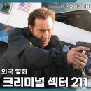 211 | 티빙 액션 영화 추천 크리미널 섹터 211 정보 줄거리 후기 긴장감 넘치는 총격전