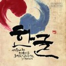 한글 캘리그라피 이미지