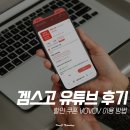 정지칸 | 겜스고 유튜브 프리미엄 할인 쿠폰 후기