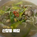 광주 바지락 칼국수 신창동 &#39;바칼&#39; 2인 세트메뉴 먹고 온 후기