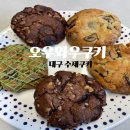 우쿠키 | [오우와우쿠키] 대구 시지 쿠키 맛집ㅣ대구 답례품 "오우와우쿠키"