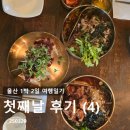 울산 1박 2일 여행일기 1일차 (4)_울산 오리엔탈 무거면옥, 울산 가볼만한 맛집_250329