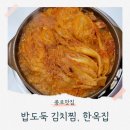 한옥집 | 종로맛집 한옥집 잘 익은 묵은지 김치찜 후기