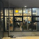 유승한내들식당 이미지