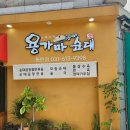 동탄순대국 용가마순대 순대곱창전골 맛집 부모님이랑 간 솔직후기