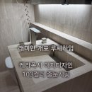 개포3-110 | 서울시 강남구 래미안개포루체하임 케라폭시 줄눈시공 후기(인테리어업체와의 콜라보)