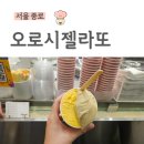 오로시젤라또 판교점 | [서울 종로]광화문,종로젤라또맛집, 단호박젤라또, 시즌메뉴, 오로시젤라또