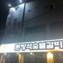 돈방석숯불갈비 이미지
