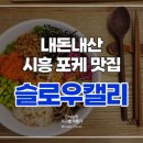 슬로우캘리시흥