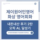 동판교로60번길 | [내돈내산] 제이원어민영어 화상회화 5개월차 후기 2탄 | 메리쌤과 가성비 오픽 AL 달성기