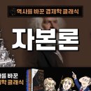 인류에 가장 큰 영향을 끼친 책, 칼 마르크스의 『자본론』 | 역사를 바꾼 사상가 칼 마르크스가 꿈꾸었던 세상| 이미지