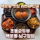 백운한우초장 | 광주 남구청 맛집 초동순두부 백운동남구청점 점심 주차 고등어구이 아기랑