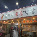김가네숯불막창삼겹살 | 대구 서구 웨이팅 맛집 야장 감성 꽃돼지숯불막창 생삼겹살 후기