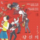 창작음악극당신의 아름다운 시절 이미지