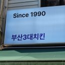 네네치킨정관신도시점 | 정관치킨 맛집 찾는다면! 고향통닭 정관점에서 땡초똥집 반 후라이드 후기