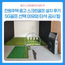 SG스크린골프 산북점 | 전원주택 중고 스크린골프 설치 후기ㅣSG골프 선택 이유와 타석 공사 무상 감리
