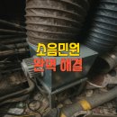 업소용주방배기팬설치로 소음과 민원 동시 해결