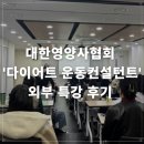 이선희 | [봉담아름다운핫요가] 이선희 원장 '다이어트 운동컨설턴트' 외부 강의 후기