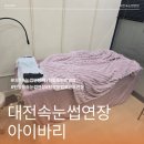 문정로-11 | 아이바리 대전속눈썹연장 LED 유지력 최고 후기