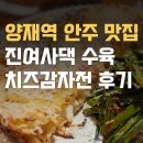 양재역 안주 맛집, 진여사댁 치즈감자채전 수육 후기