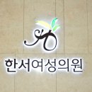 한서여성의원 이미지