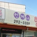 한식뷔페행복한밥상 이미지