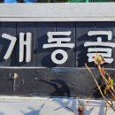 개똥골펜션