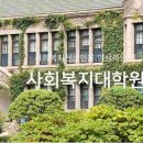 연세대학교 사회복지대학원 이미지
