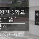 왕선중학교 이미지